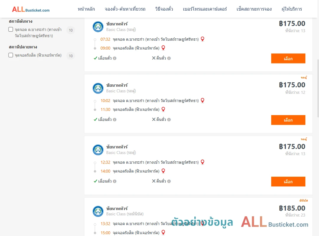 ตัวอย่างผลค้นหา บางระกำ-รังสิตฟิวเจอร์พาร์ค