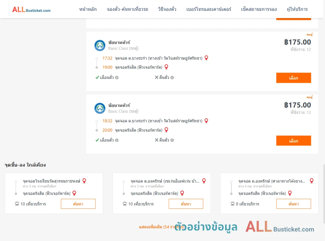 ตัวอย่างผลค้นหา บางระกำ-รังสิตฟิวเจอร์พาร์ค