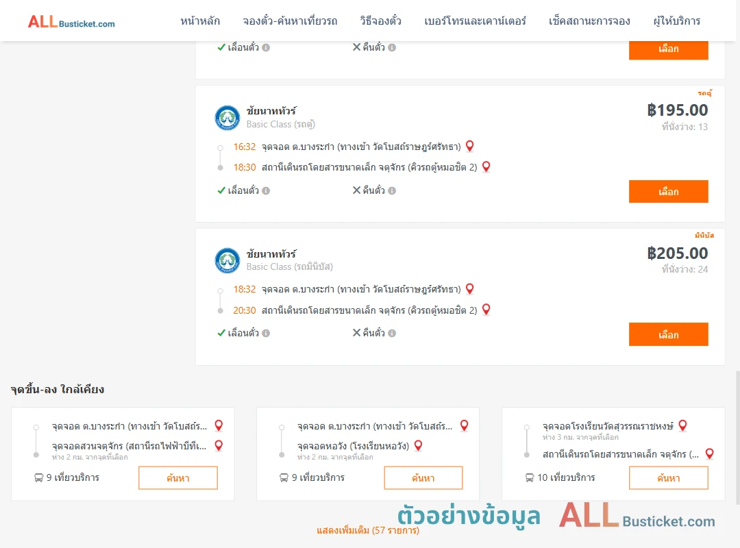 ตัวอย่างผลค้นหา บางระกำ-หมอชิต
