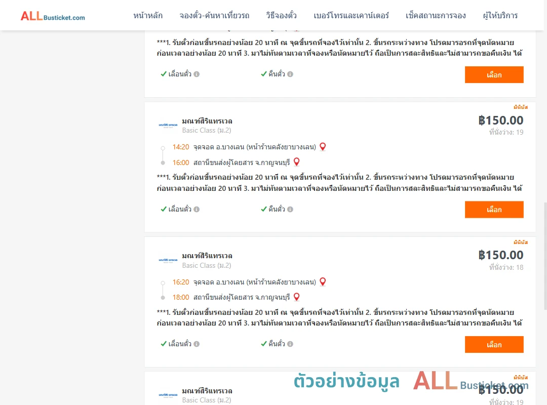 ตัวอย่างผลค้นหา บางเลน-กาญจนบุรี