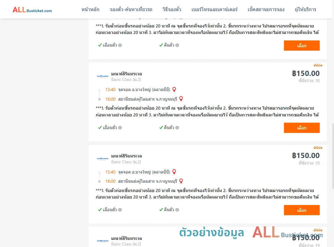 ตัวอย่างผลค้นหา บางใหญ่ตลาดบีบี-กาญจนบุรี