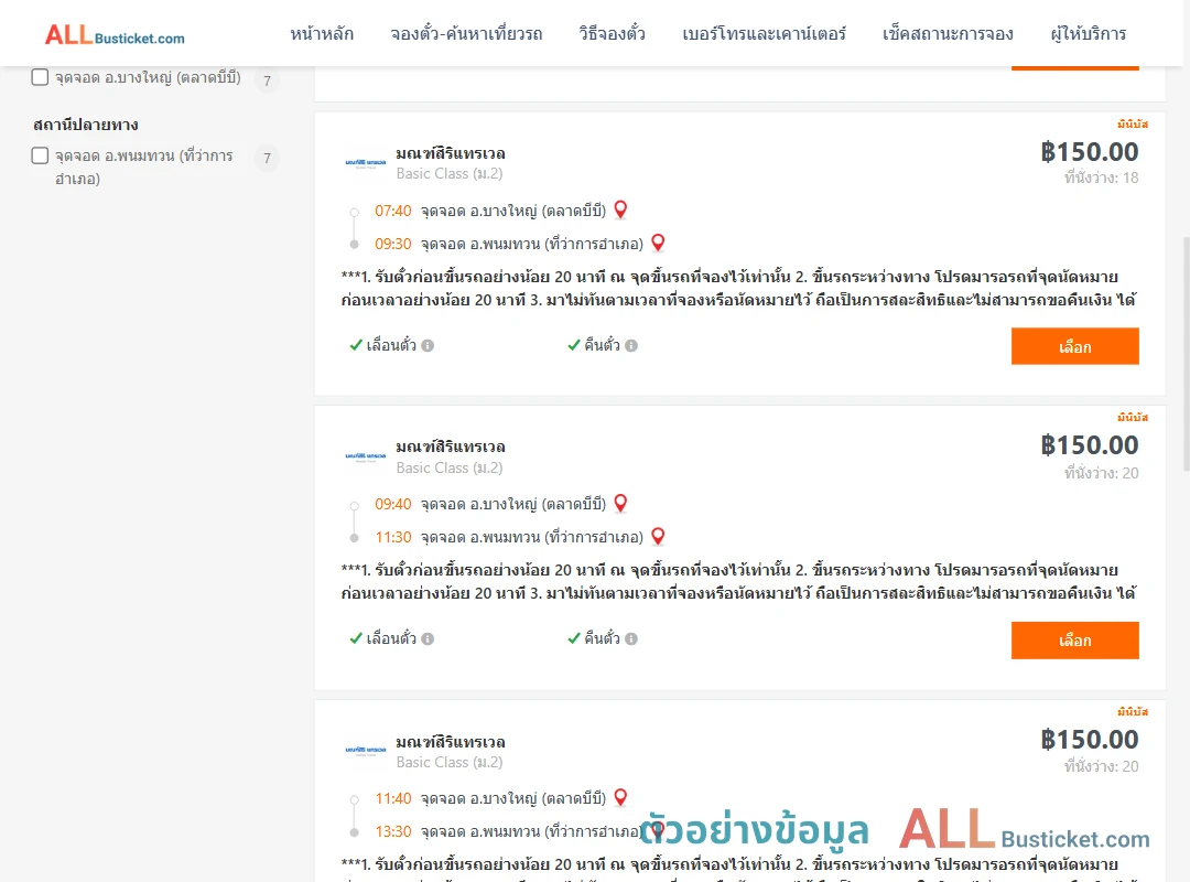 ตัวอย่างผลค้นหา บางใหญ่ตลาดบีบี-พนมทวนที่ว่าการ