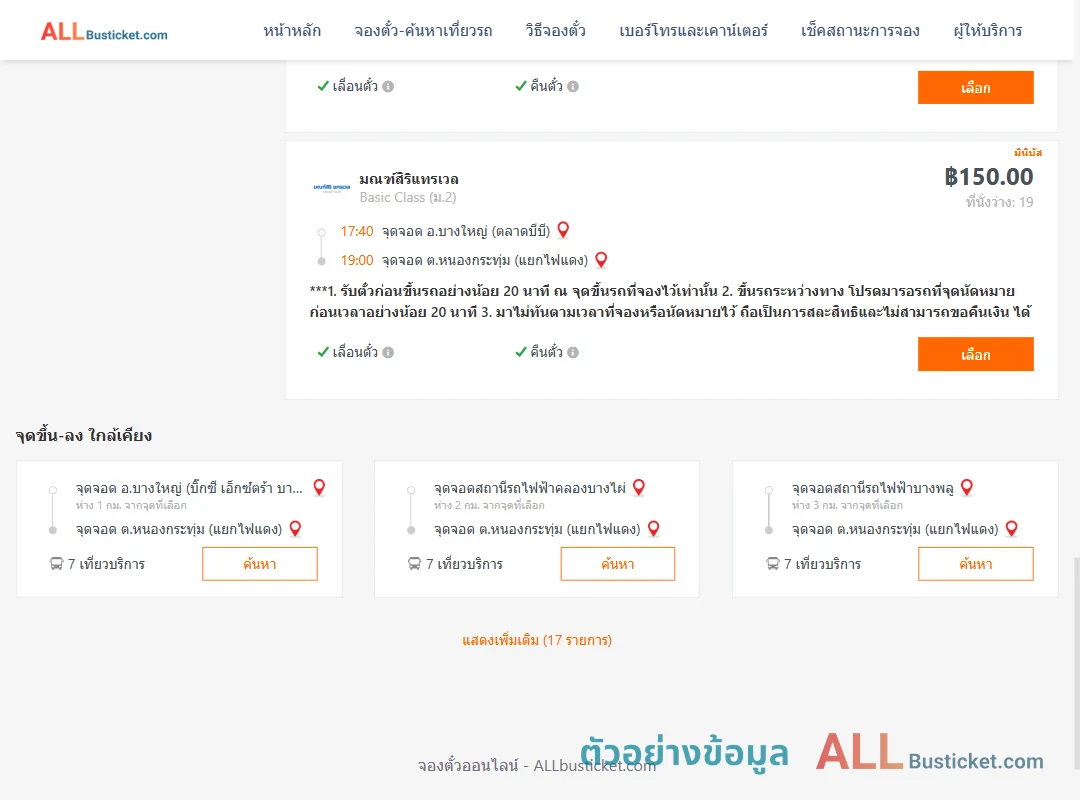ตัวอย่างผลค้นหา บางใหญ่ตลาดบีบี-หนองกระทุ่ม