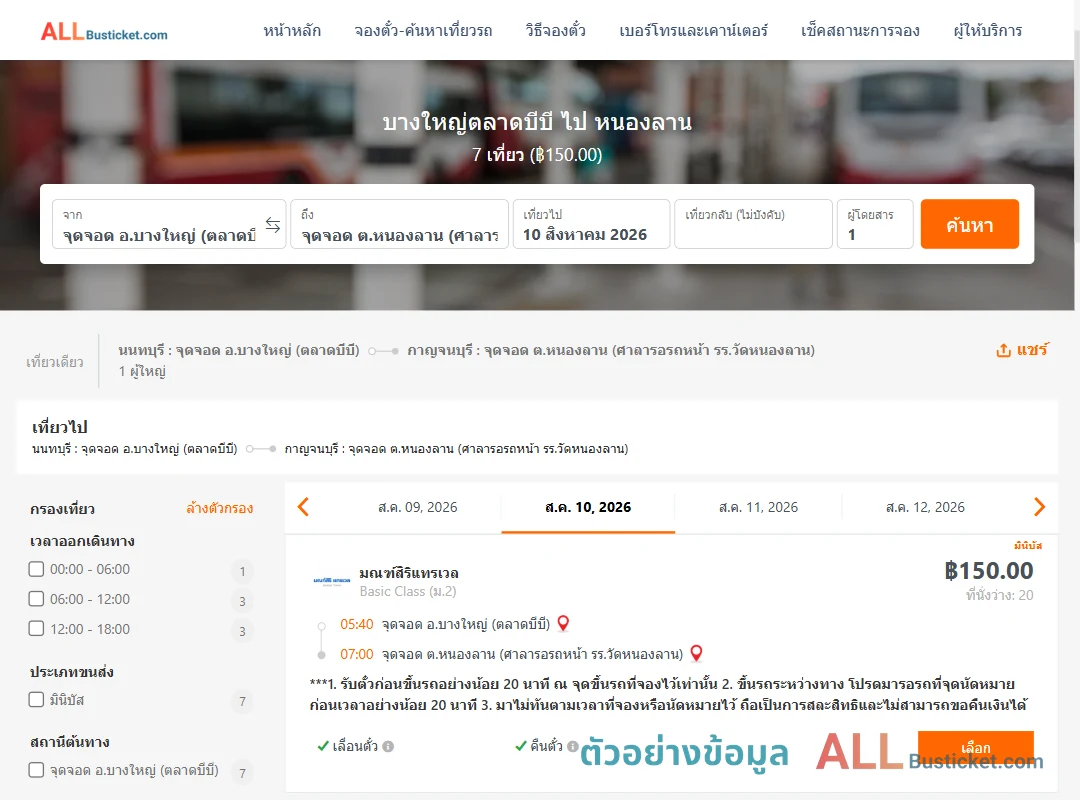ตัวอย่างผลค้นหา บางใหญ่ตลาดบีบี-หนองลาน
