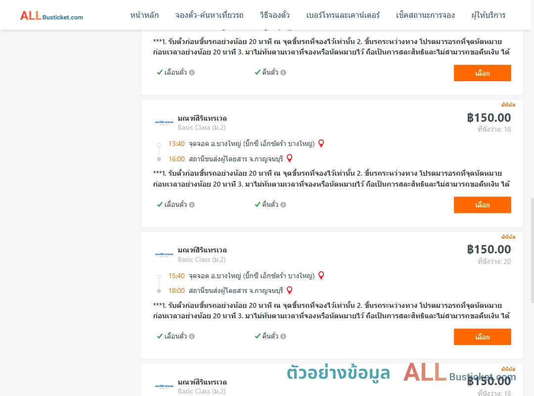 ตัวอย่างผลค้นหา บางใหญ่-กาญจนบุรี