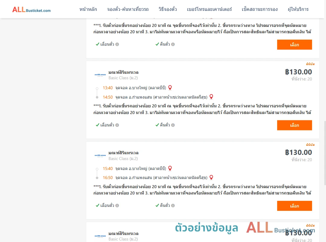 ตัวอย่างผลค้นหา บางใหญ่-กำแพงแสน