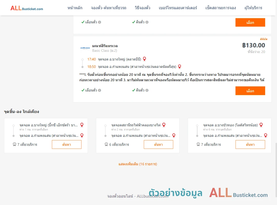 ตัวอย่างผลค้นหา บางใหญ่-กำแพงแสน