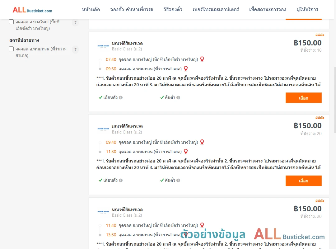 ตัวอย่างผลค้นหา บางใหญ่-พนมทวนที่ว่าการ
