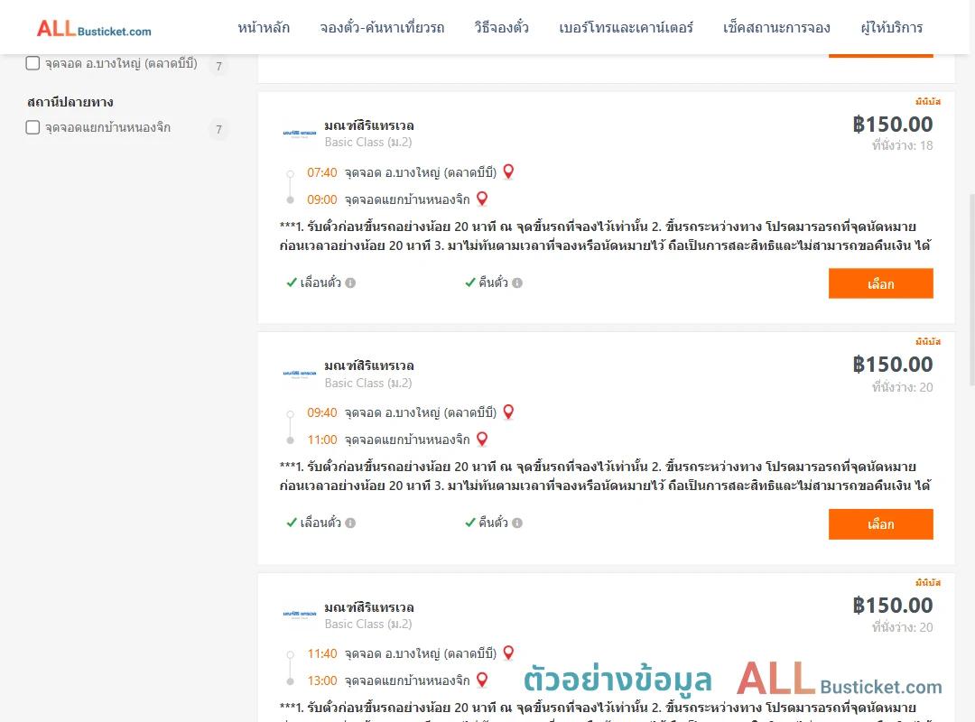 ตัวอย่างผลค้นหา บางใหญ่-หนองจิก
