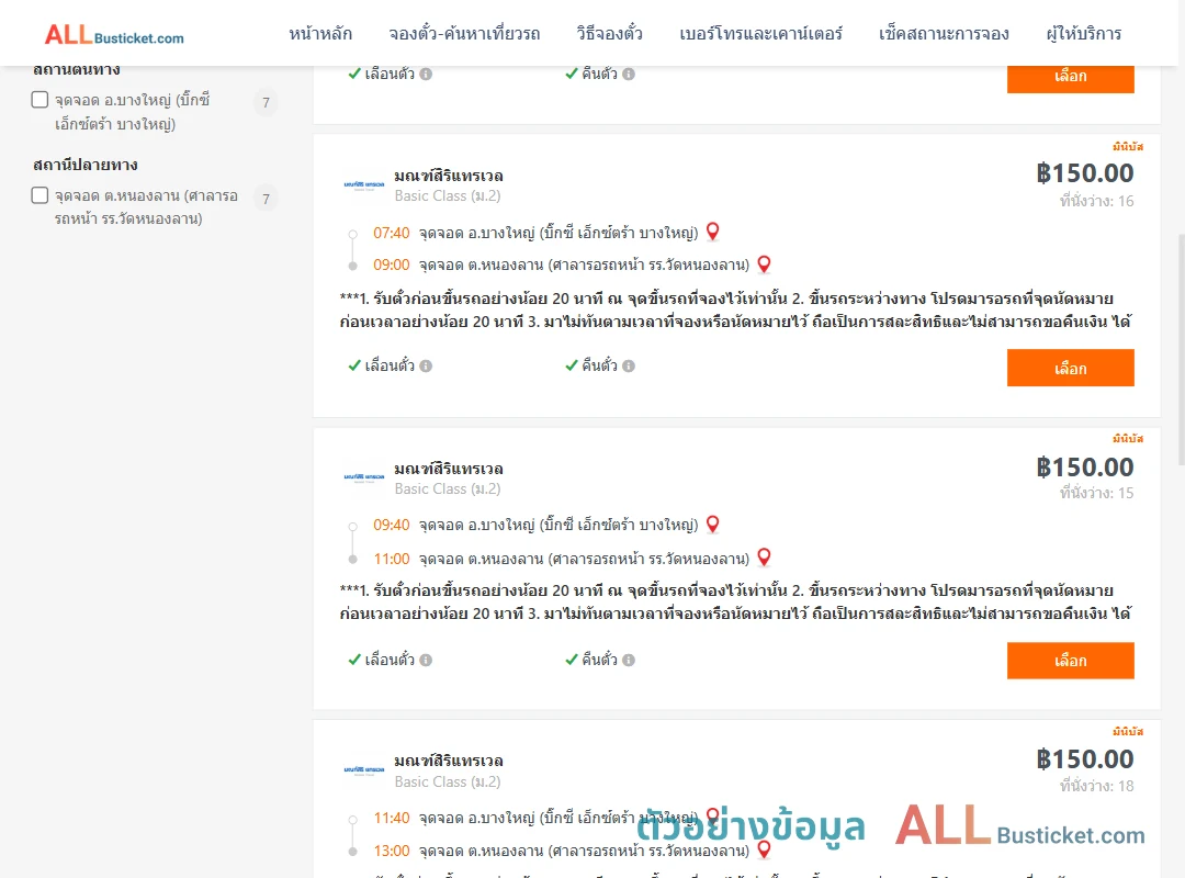 ตัวอย่างผลค้นหา บางใหญ่-หนองลาน