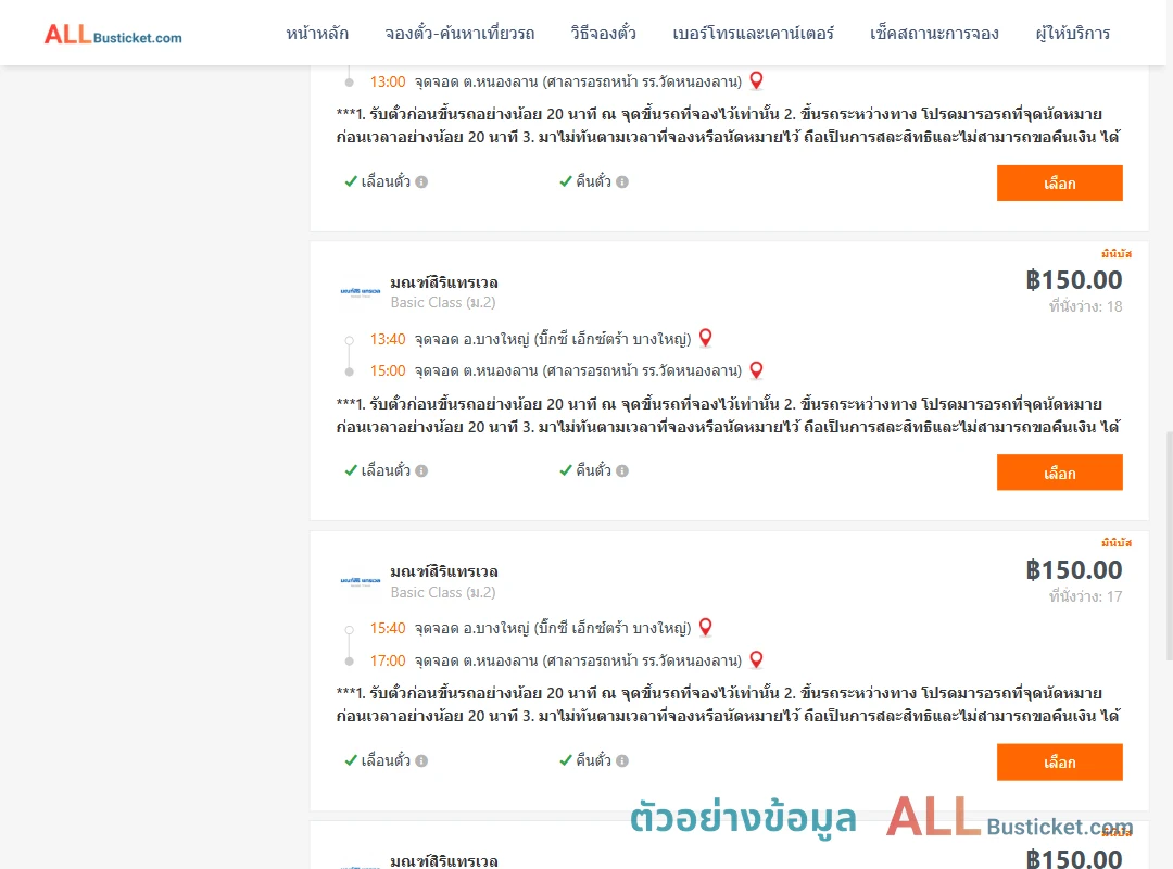 ตัวอย่างผลค้นหา บางใหญ่-หนองลาน