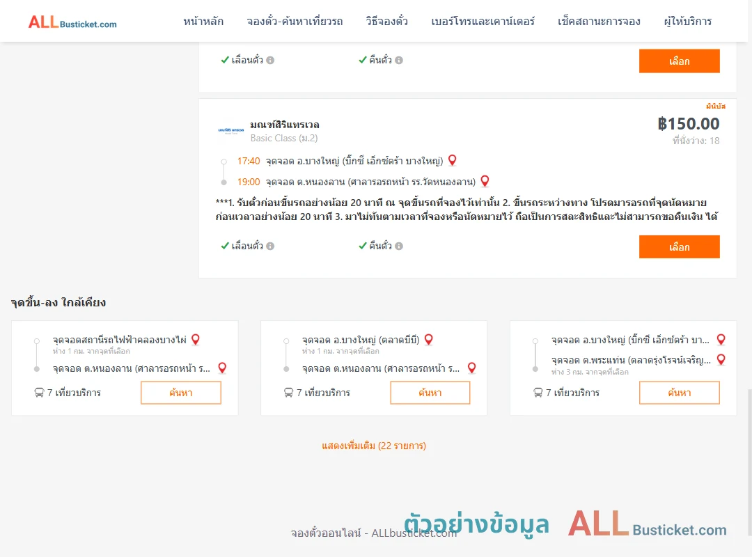 ตัวอย่างผลค้นหา บางใหญ่-หนองลาน