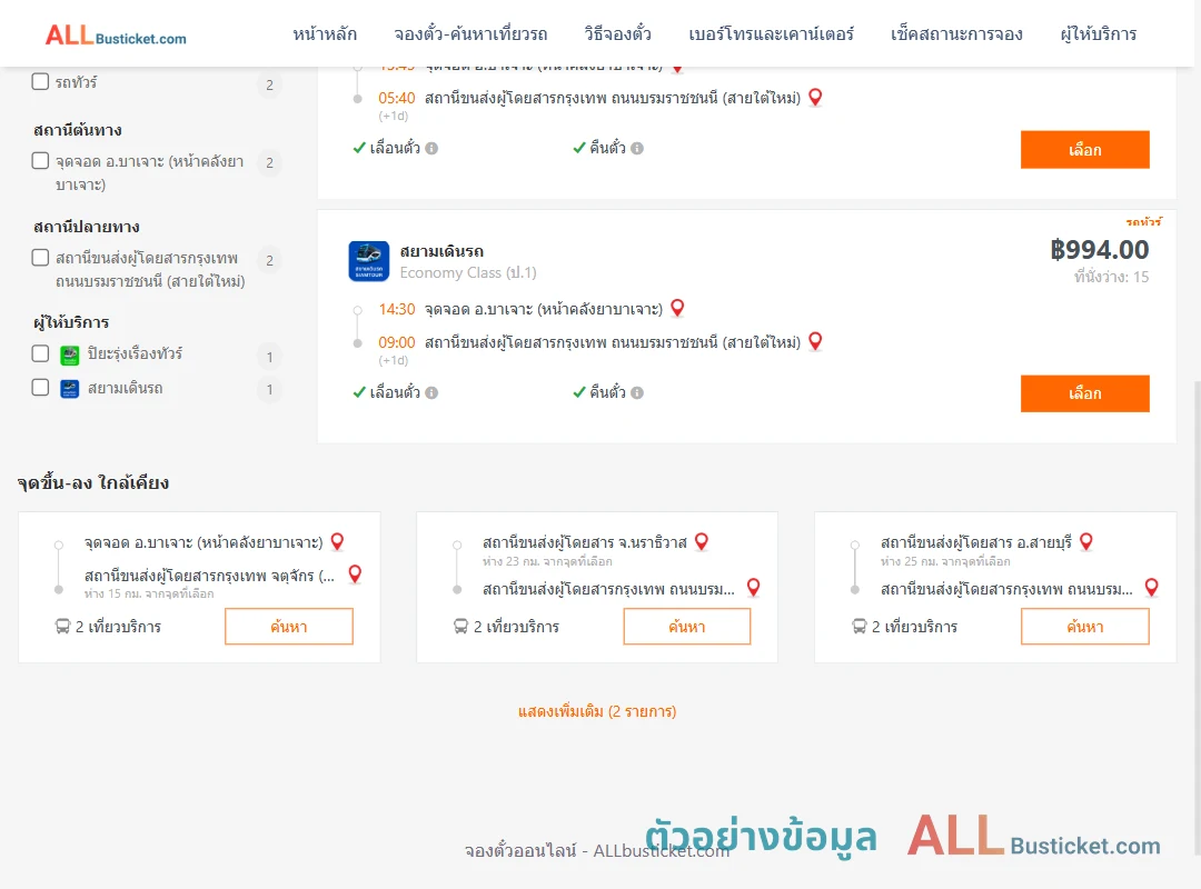 ตัวอย่างผลค้นหา บาเจาะ-กรุงเทพฯ
