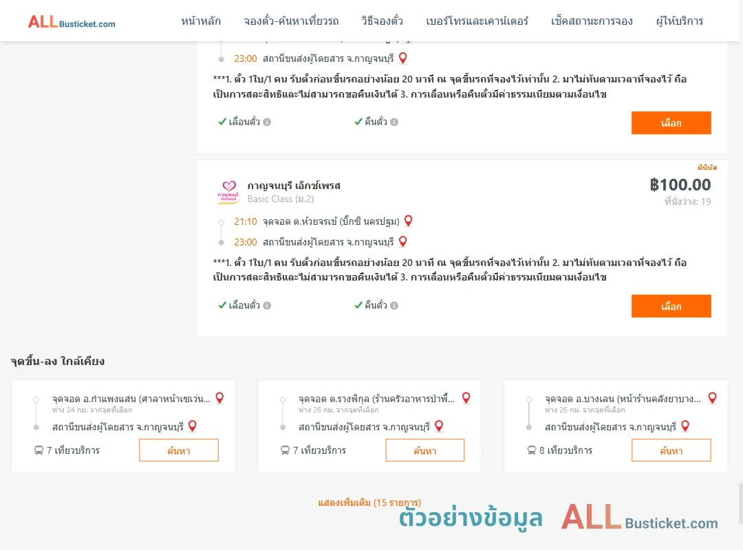 ตัวอย่างผลค้นหา บิ๊กซีนครปฐม-กาญจนบุรี