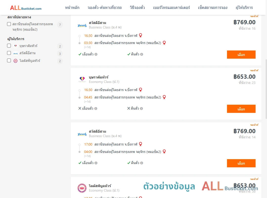 ตัวอย่างผลค้นหา บึงกาฬ-กรุงเทพฯ