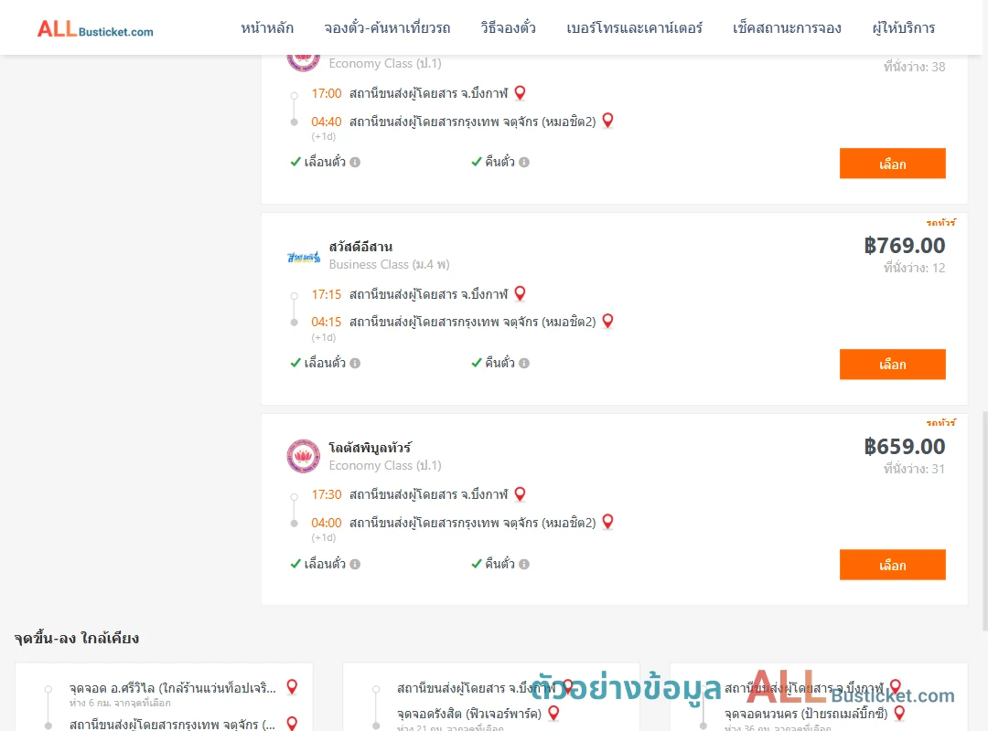 ตัวอย่างผลค้นหา บึงกาฬ-กรุงเทพฯ