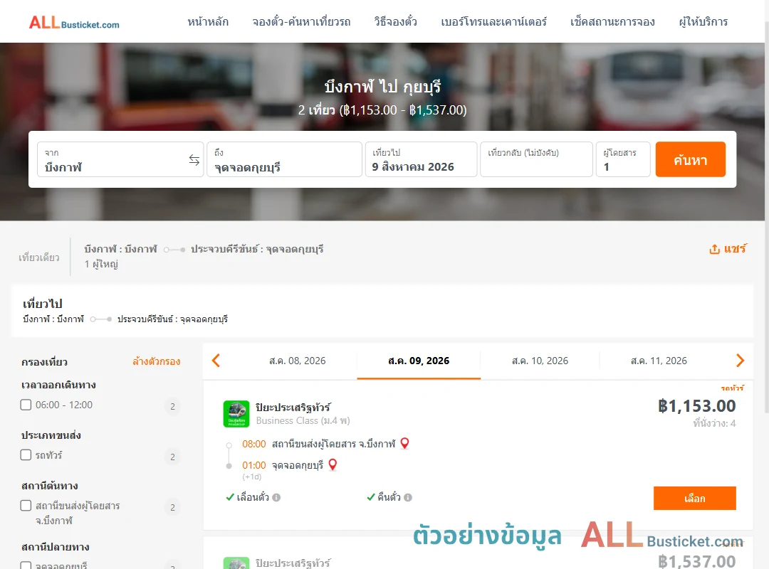 ตัวอย่างผลค้นหา บึงกาฬ-กุยบุรี