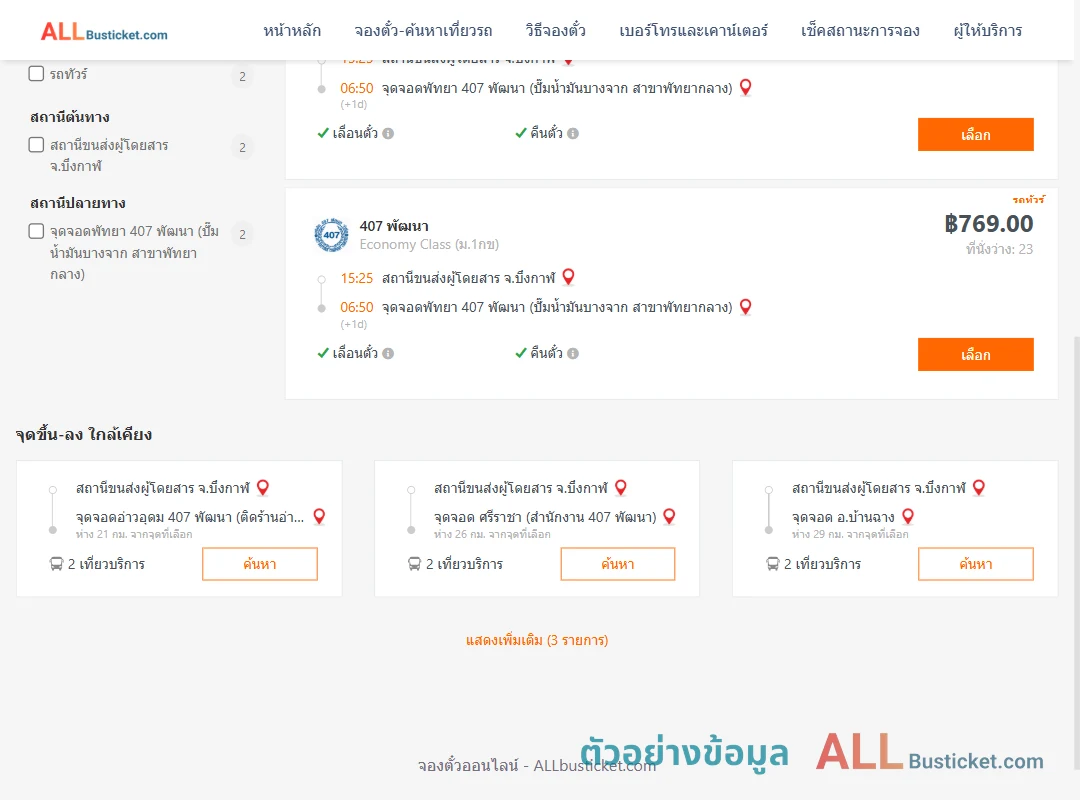 ตัวอย่างผลค้นหา บึงกาฬ-พัทยา