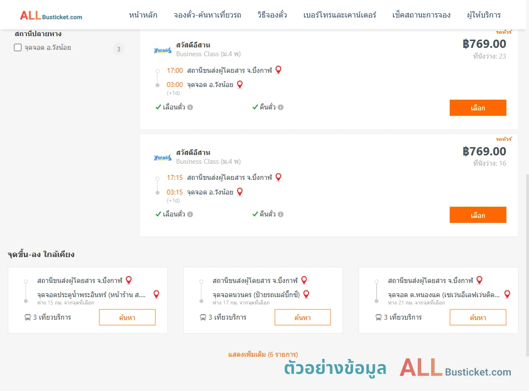 ตัวอย่างผลค้นหา บึงกาฬ-วังน้อย