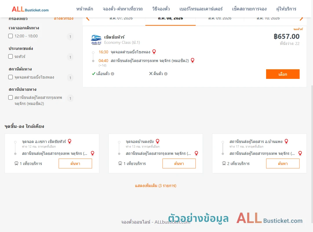 ตัวอย่างผลค้นหา บึงโขงหลง-กรุงเทพฯ