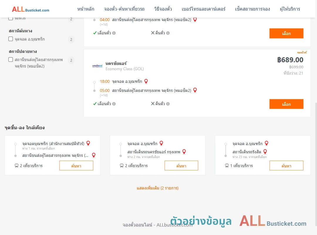 ตัวอย่างผลค้นหา บุณฑริก-หมอชิต2