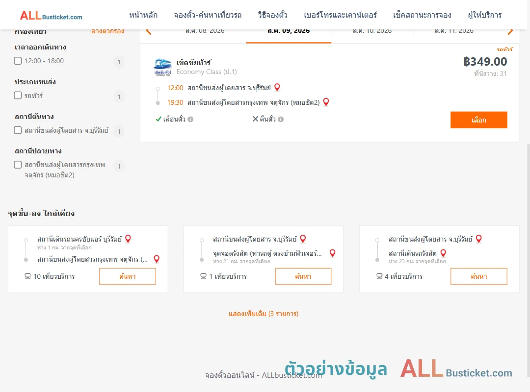 ตัวอย่างผลค้นหา บุรีรัมย์-กรุงเทพฯ