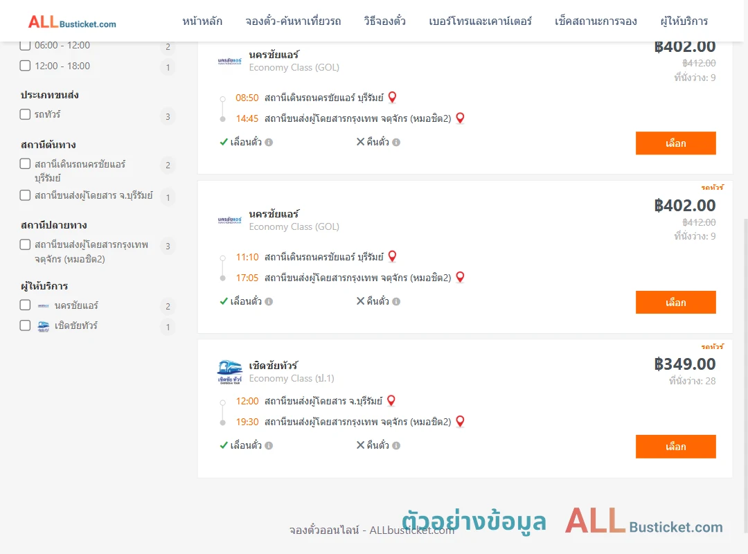 ตัวอย่างผลค้นหา บุรีรัมย์-กรุงเทพฯ