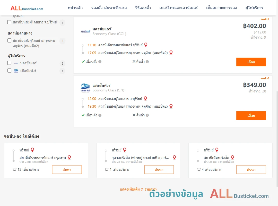 ตัวอย่างผลค้นหา บุรีรัมย์-หมอชิต2