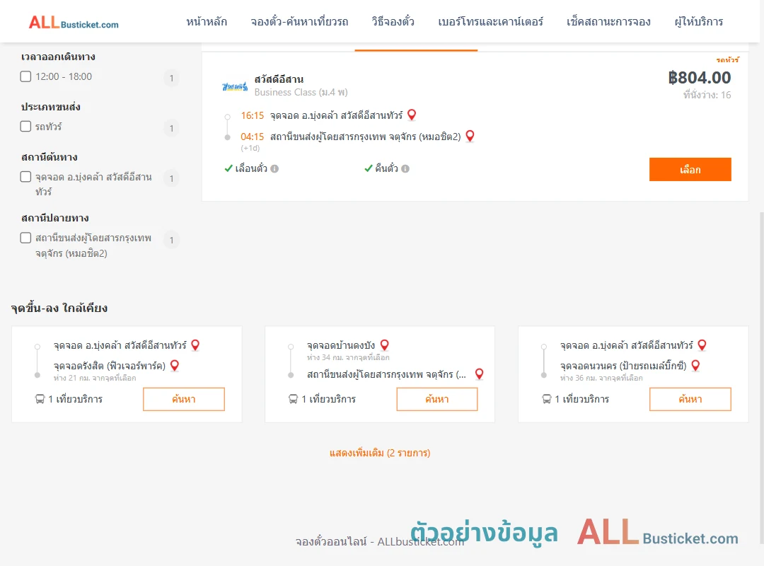 ตัวอย่างผลค้นหา บุ้งคล้า-กรุงเทพฯ