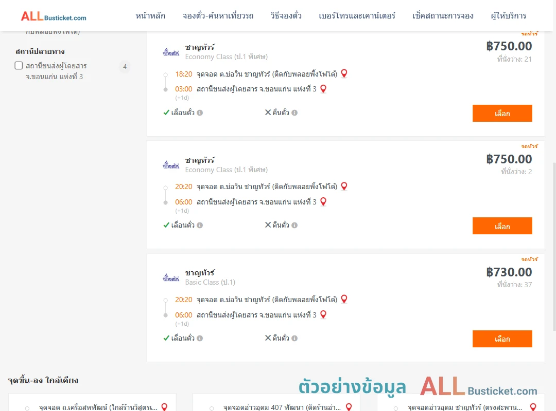 ตัวอย่างผลค้นหา บ่อวิน-ขอนแก่น