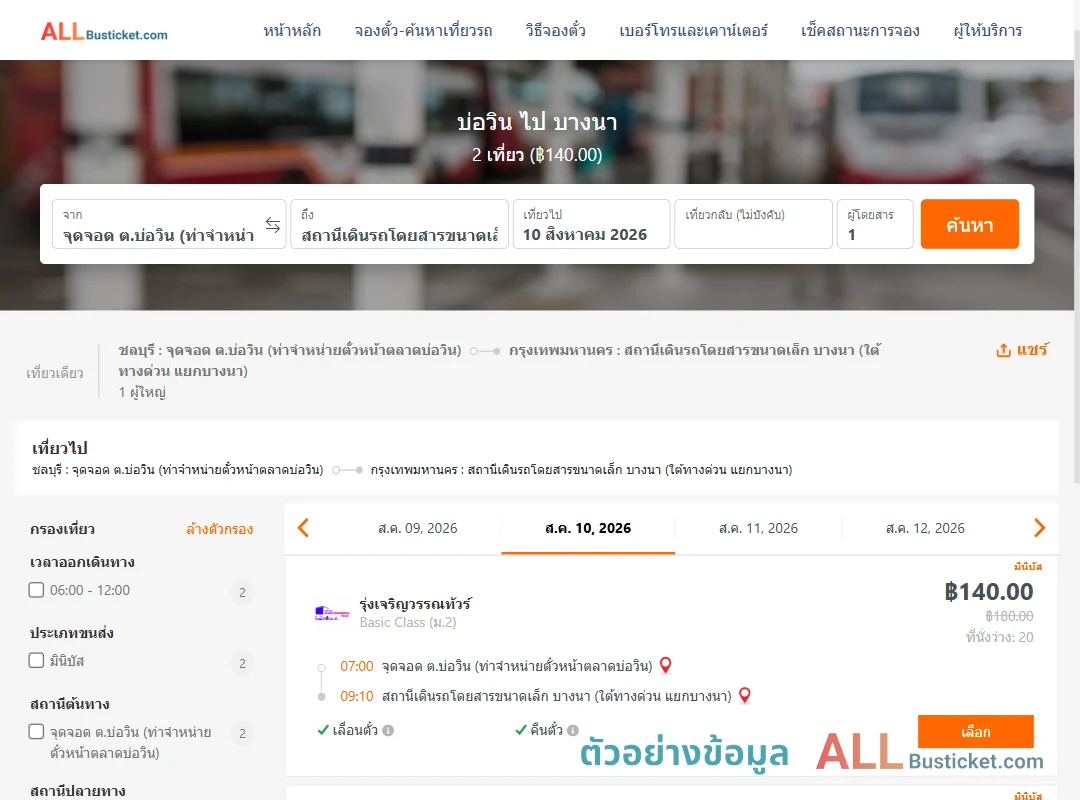 ตัวอย่างผลค้นหา บ่อวิน-บางนา