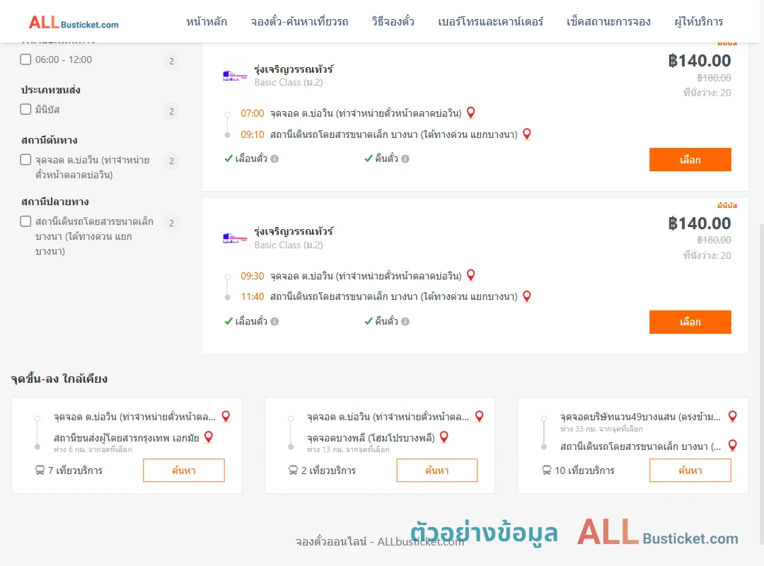 ตัวอย่างผลค้นหา บ่อวิน-บางนา