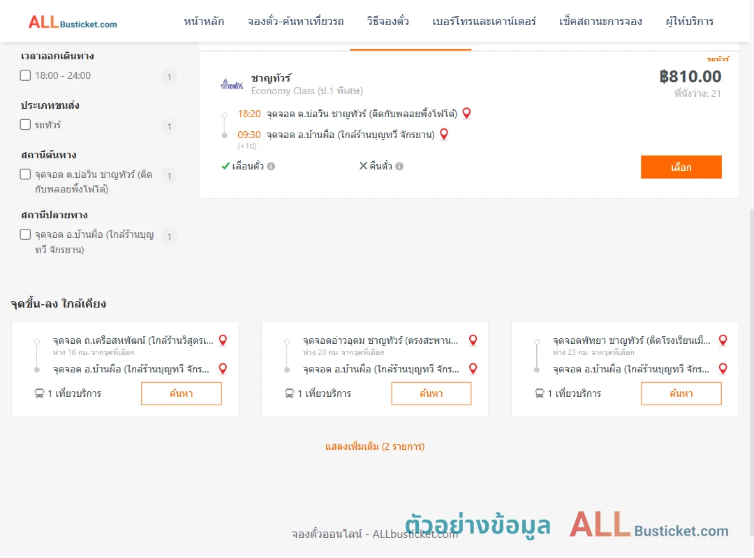 ตัวอย่างผลค้นหา บ่อวิน-บ้านผือ