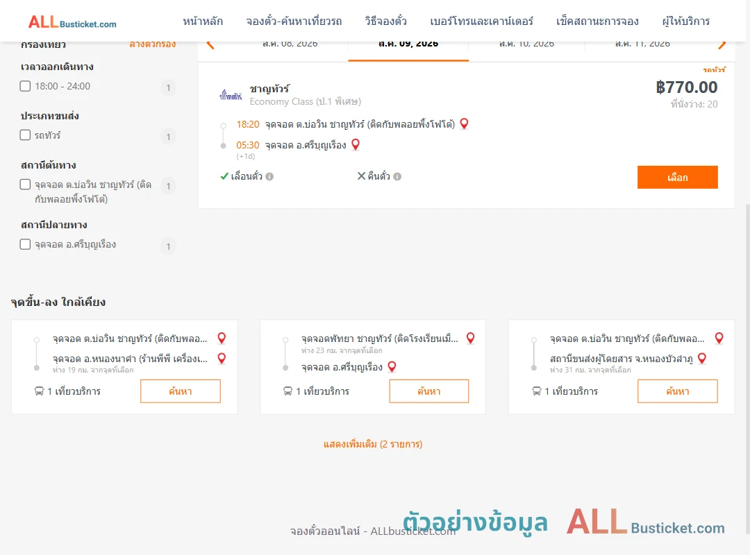 ตัวอย่างผลค้นหา บ่อวิน-ศรีบุญเรือง