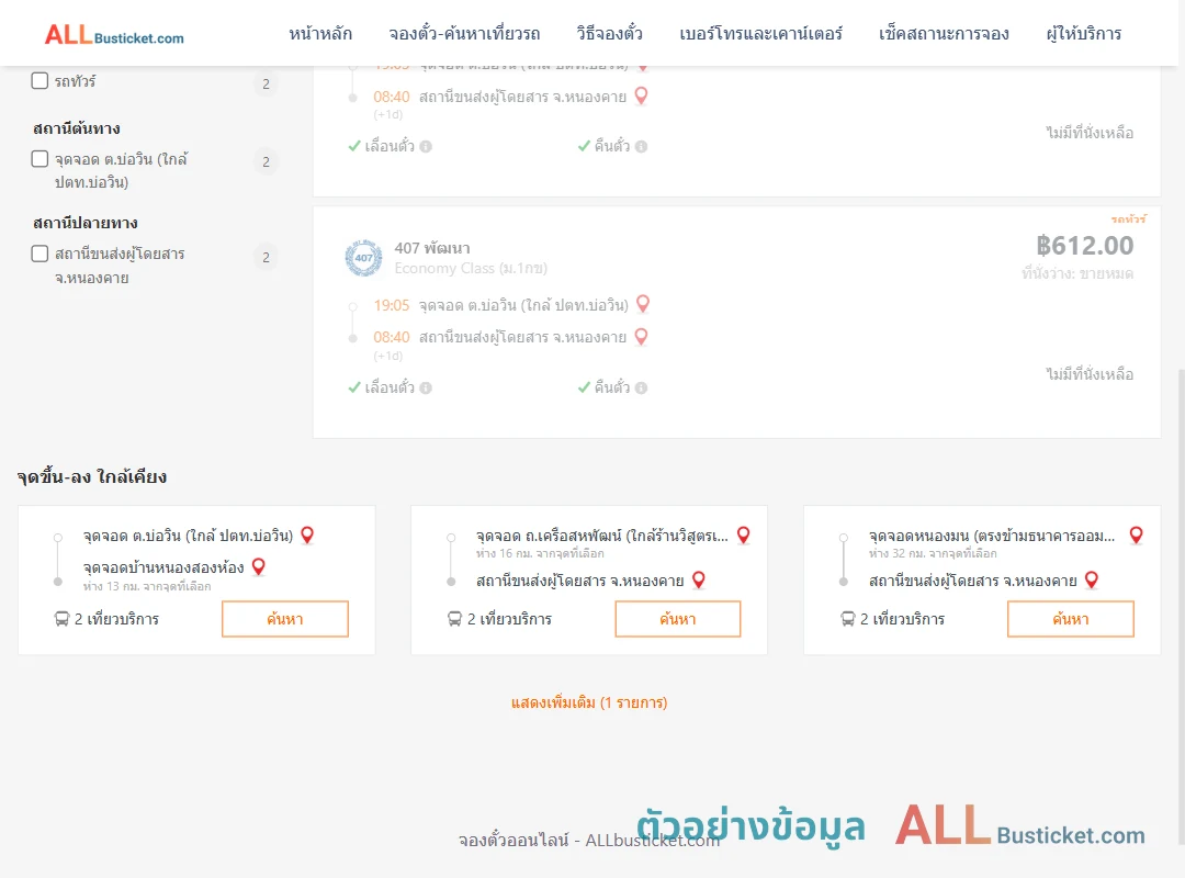 ตัวอย่างผลค้นหา บ่อวิน-หนองคาย