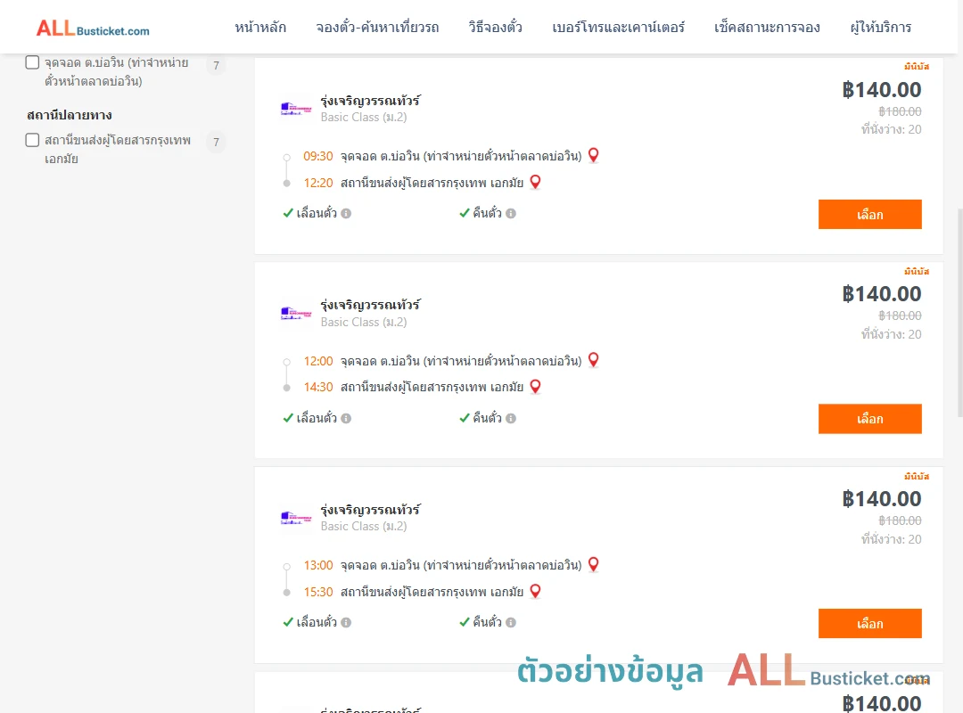 ตัวอย่างผลค้นหา บ่อวิน-เอกมัย