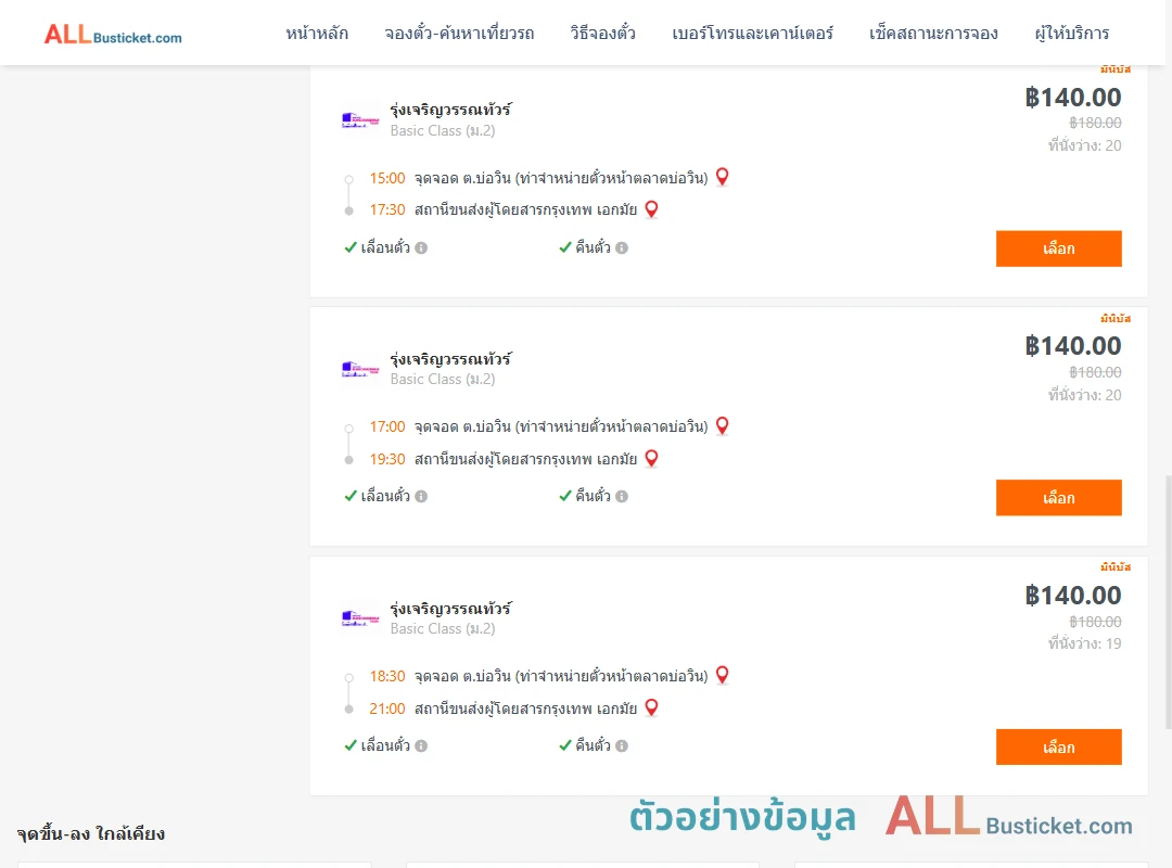 ตัวอย่างผลค้นหา บ่อวิน-เอกมัย