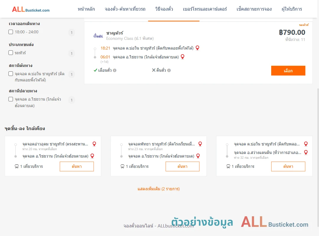 ตัวอย่างผลค้นหา บ่อวิน-ไชยวาน