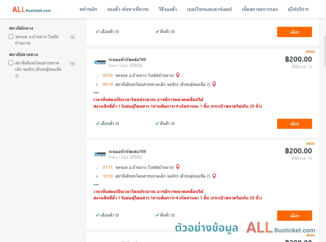 ตัวอย่างผลค้นหา บ้านฉาง-คิวรถตู้หมอชิต2
