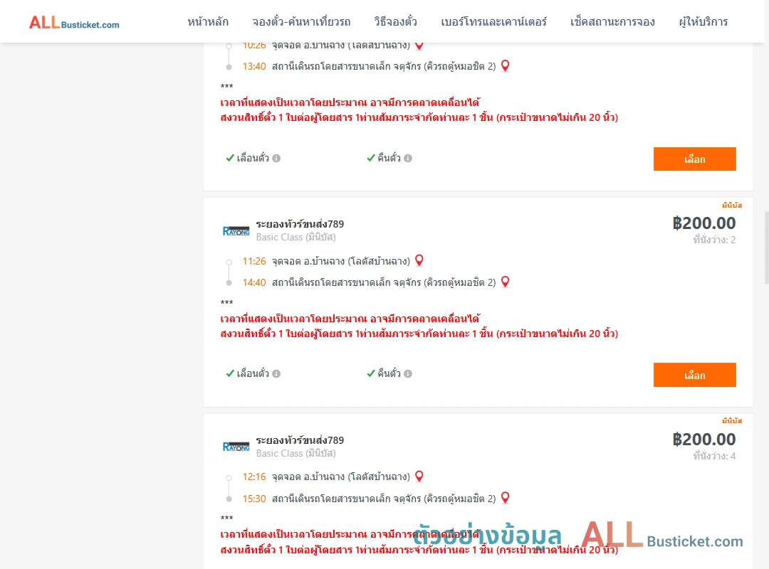 ตัวอย่างผลค้นหา บ้านฉาง-คิวรถตู้หมอชิต2