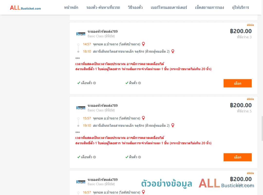 ตัวอย่างผลค้นหา บ้านฉาง-คิวรถตู้หมอชิต2