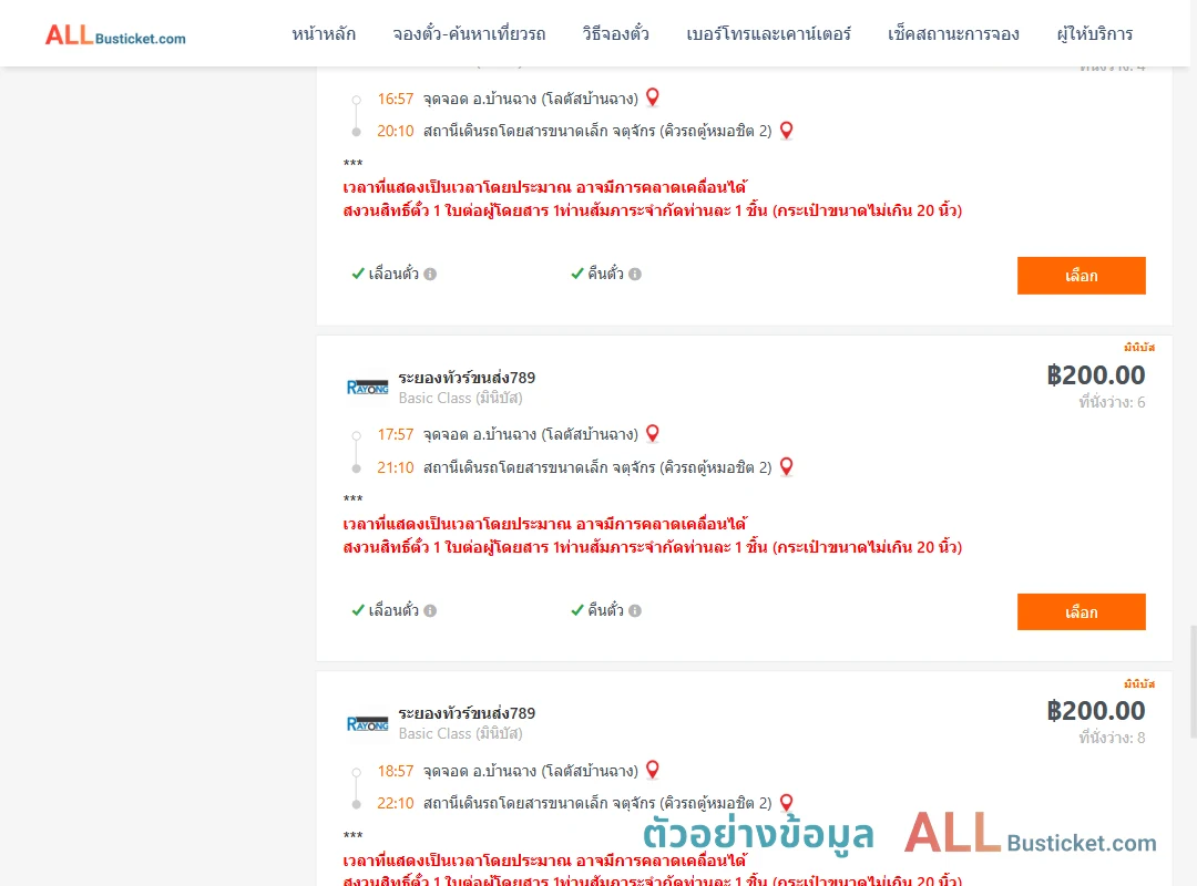 ตัวอย่างผลค้นหา บ้านฉาง-คิวรถตู้หมอชิต2