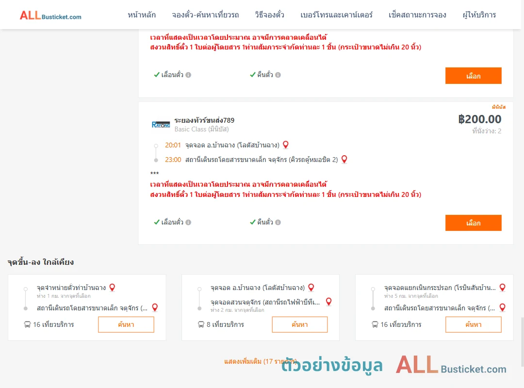 ตัวอย่างผลค้นหา บ้านฉาง-คิวรถตู้หมอชิต2