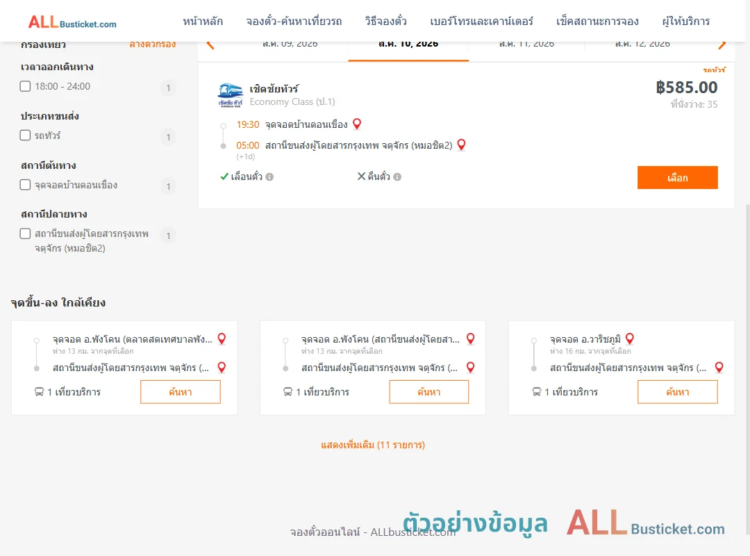 ตัวอย่างผลค้นหา บ้านดอนเขือง-หมอชิต2