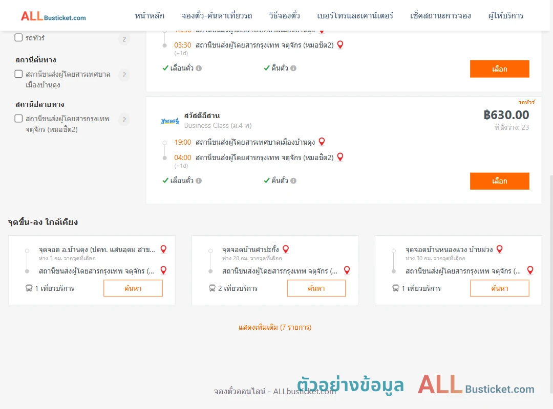 ตัวอย่างผลค้นหา บ้านดุง-กรุงเทพฯ