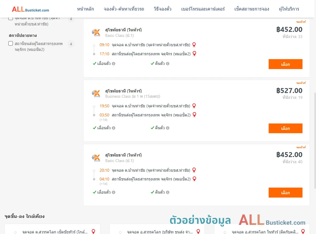 ตัวอย่างผลค้นหา บ้านท่าชัย-หมอชิต2