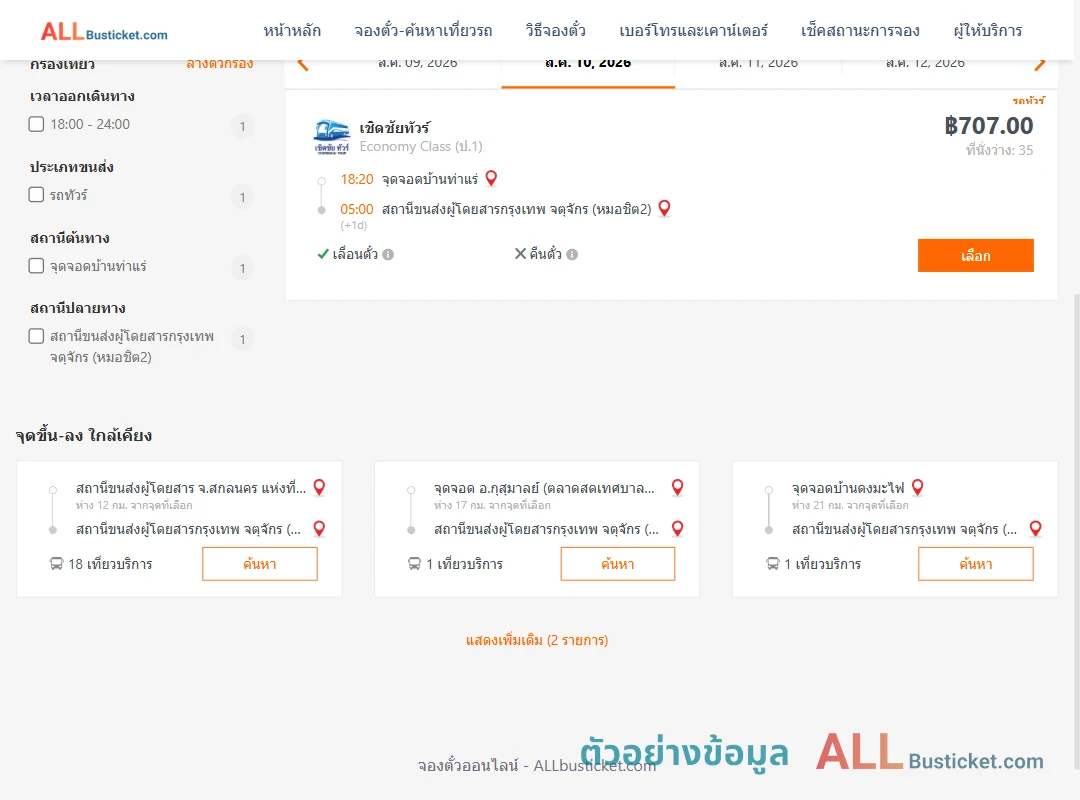 ตัวอย่างผลค้นหา บ้านท่าแร่-หมอชิต2
