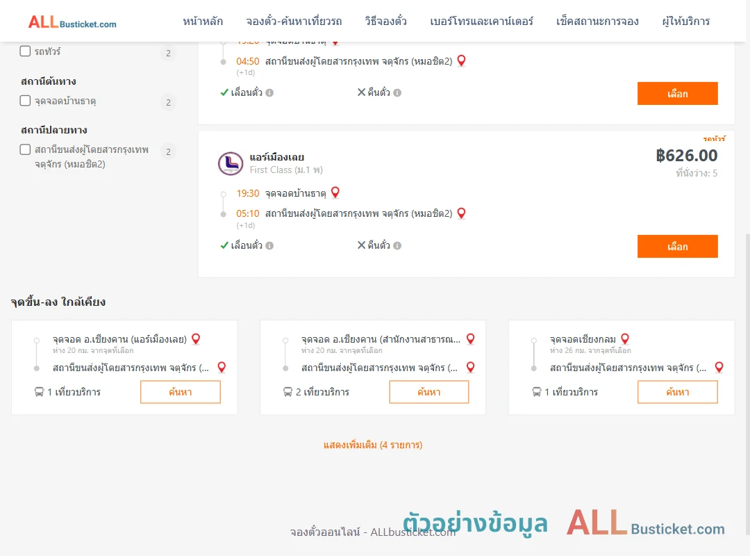 ตัวอย่างผลค้นหา บ้านธาตุ-หมอชิต