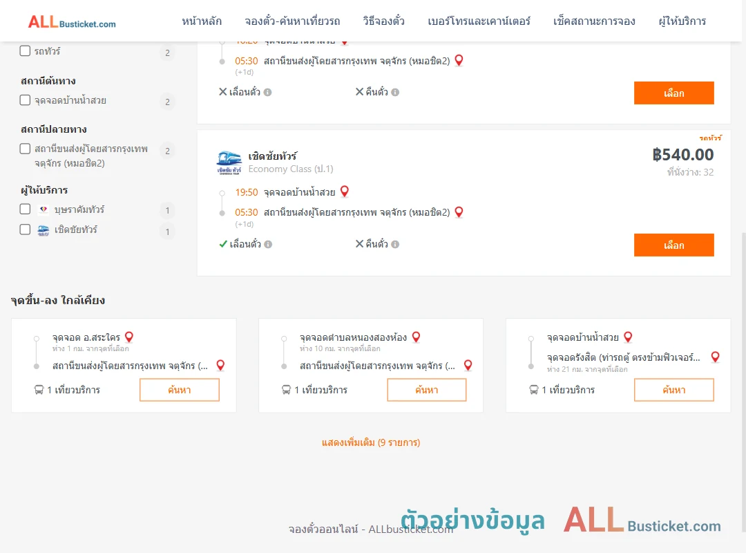 ตัวอย่างผลค้นหา บ้านน้ำสวย-หมอชิต2