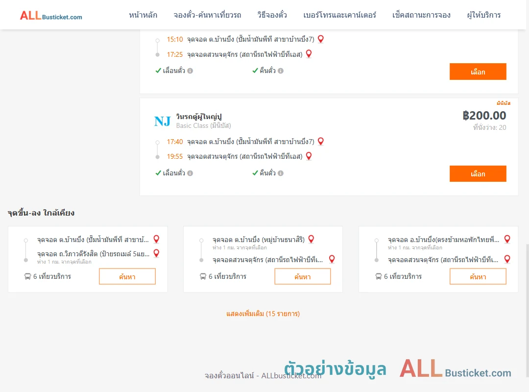 ตัวอย่างผลค้นหา บ้านบึง-สวนจตุจักรสถานีรถไฟฟ้าบีทีเอส